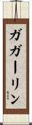 ガガーリン Scroll
