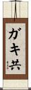 ガキ共 Scroll