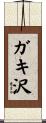 ガキ沢 Scroll