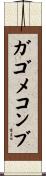 ガゴメコンブ Scroll