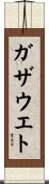 ガザウエト Scroll