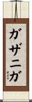 ガザニガ Scroll