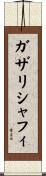 ガザリシャフィ Scroll