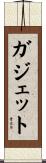 ガジェット Scroll
