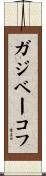 ガジベーコフ Scroll