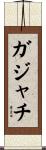 ガジャチ Scroll