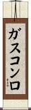 ガスコンロ Scroll