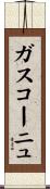 ガスコーニュ Scroll