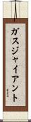 ガス・ジャイアント Scroll