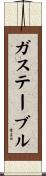 ガステーブル Scroll
