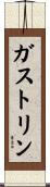 ガストリン Scroll