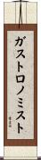 ガストロノミスト Scroll