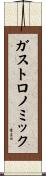 ガストロノミック Scroll