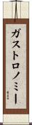 ガストロノミー Scroll