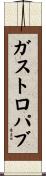 ガストロパブ Scroll