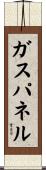 ガス・パネル Scroll