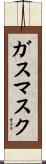 ガスマスク Scroll