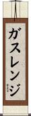 ガスレンジ Scroll