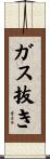 ガス抜き Scroll