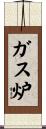ガス炉 Scroll