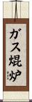 ガス焜炉 Scroll