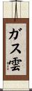 ガス雲 Scroll
