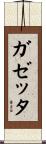 ガゼッタ Scroll