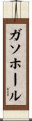 ガソホール Scroll