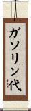 ガソリン代 Scroll