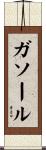 ガソール Scroll