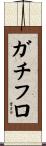 ガチフロ Scroll