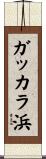 ガッカラ浜 Scroll