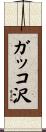 ガッコ沢 Scroll