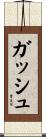 ガッシュ Scroll
