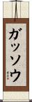 ガッソウ Scroll