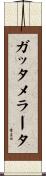 ガッタメラータ Scroll