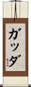 ガッダ Scroll