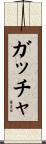 ガッチャ Scroll