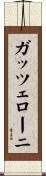 ガッツェローニ Scroll