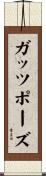 ガッツポーズ Scroll