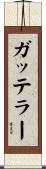 ガッテラー Scroll