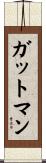 ガットマン Scroll