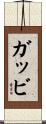 ガッビ Scroll