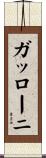 ガッローニ Scroll
