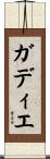 ガディエ Scroll