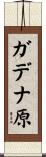 ガデナ原 Scroll