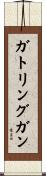 ガトリングガン Scroll