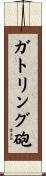 ガトリング砲 Scroll