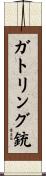 ガトリング銃 Scroll