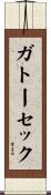 ガトーセック Scroll